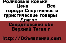 Роликовые коньки X180 ABEC3 › Цена ­ 1 700 - Все города Спортивные и туристические товары » Другое   . Свердловская обл.,Верхний Тагил г.